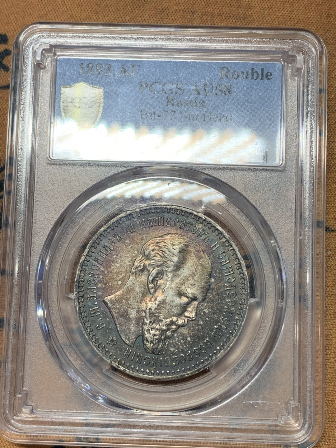 《竞宝斋》钱币微拍-第17场-本周日，周一2场连拍（全场顺丰包邮） PCGS-AU58 沙俄 1893年 尼古拉斯 1卢布 银币 五彩包浆 一流的状态