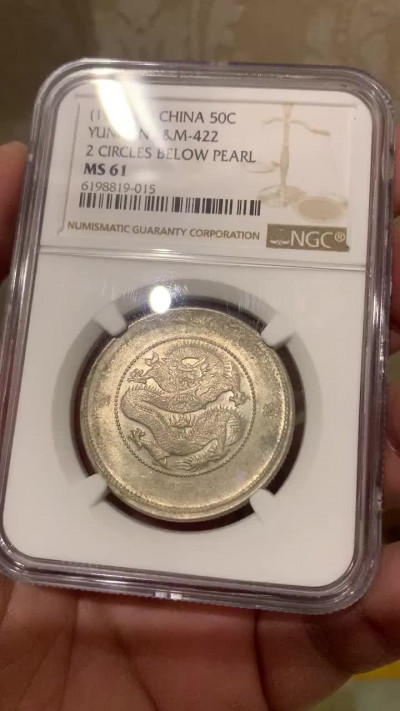 《竞宝斋》钱币微拍-第17场-本周日，周一2场连拍（全场顺丰包邮） NGC-MS61 云南半圆 小困龙 二空珠 原光全深打