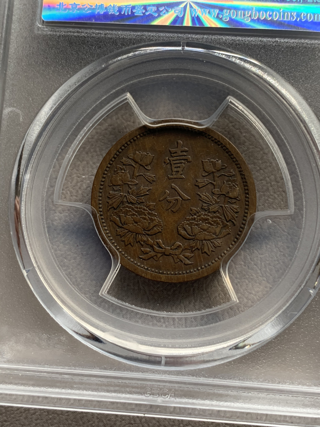 《竞宝斋》钱币微拍-第17场-本周日，周一2场连拍（全场顺丰包邮） 公博+保粹 评级 伪满洲国 铜币3枚一组