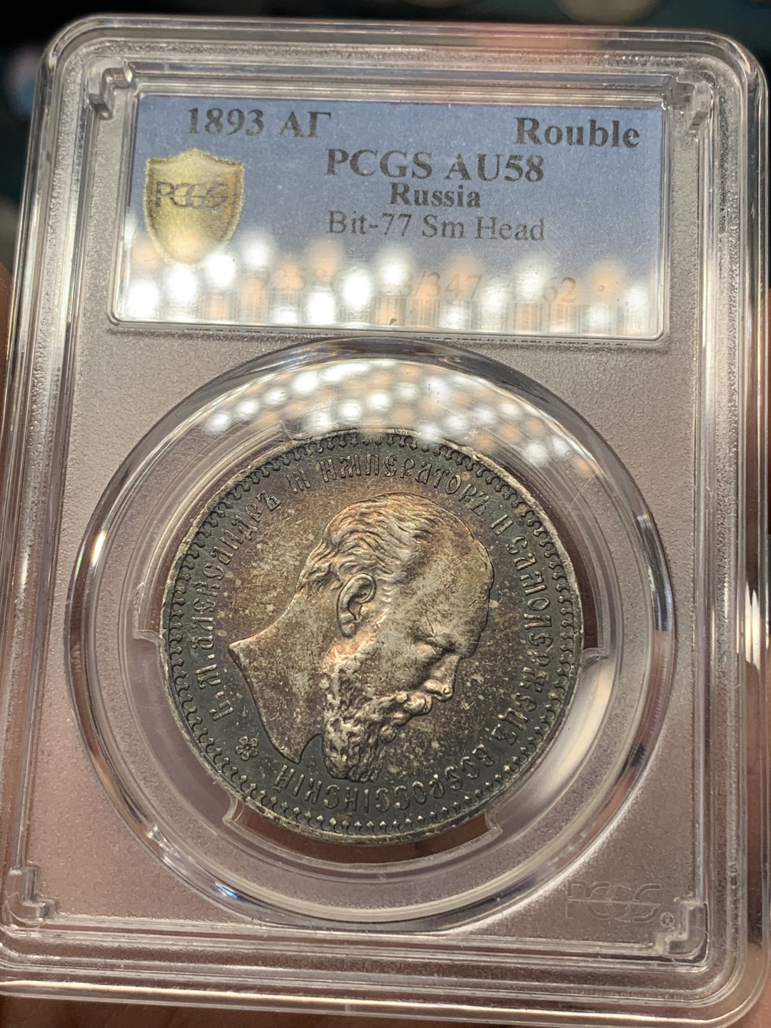 《竞宝斋》钱币微拍-第17场-本周日，周一2场连拍（全场顺丰包邮） PCGS-AU58 沙俄 1893年 尼古拉斯 1卢布 银币 五彩包浆 一流的状态