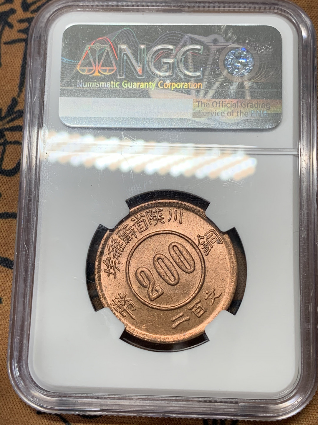 《竞宝斋》钱币微拍-第17场-本周日，周一2场连拍（全场顺丰包邮） NGC-MS64 苏维埃赤化 二百文后铸 1960前后铸造