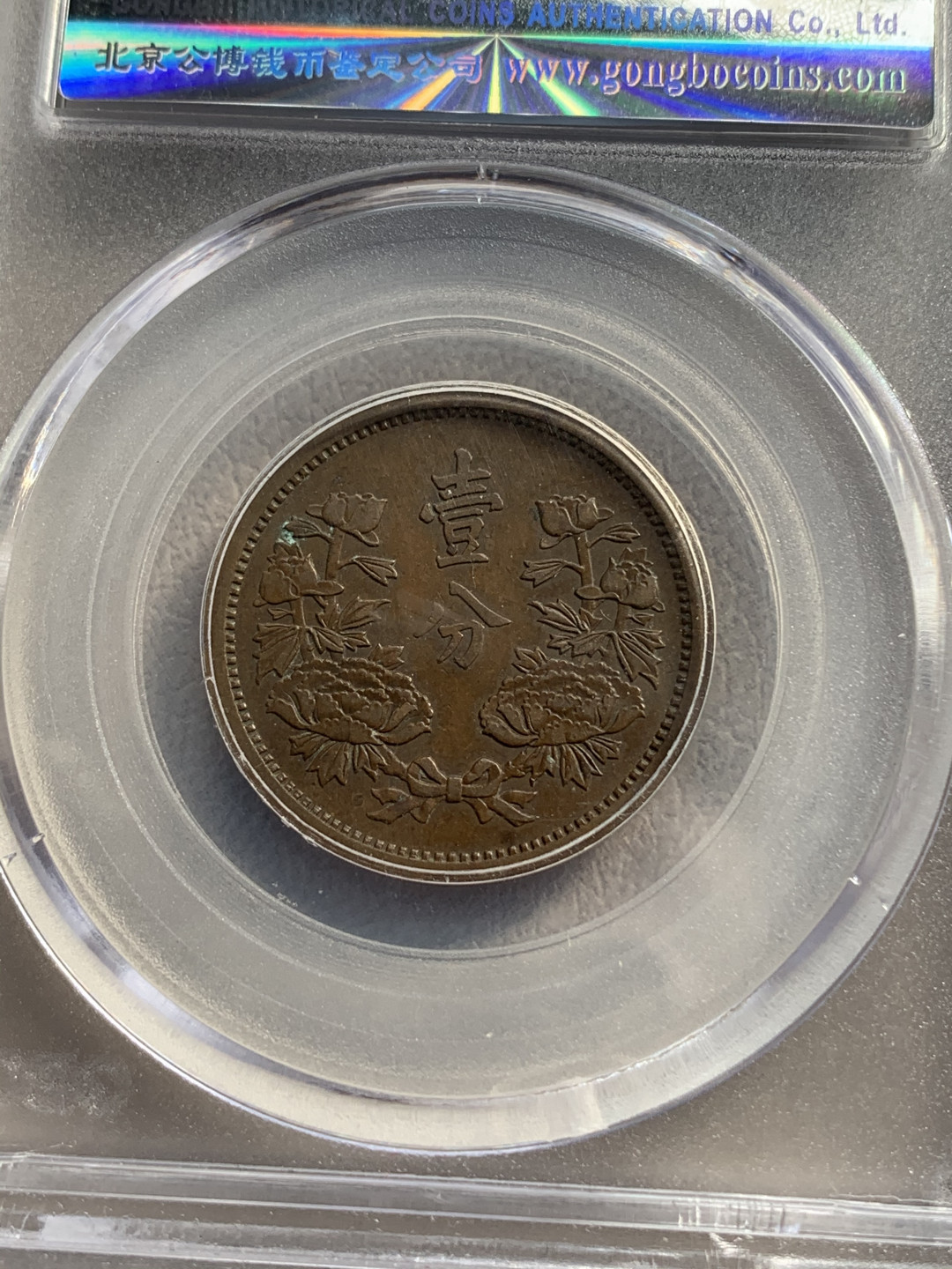 《竞宝斋》钱币微拍-第17场-本周日，周一2场连拍（全场顺丰包邮） 公博+保粹 评级 伪满洲国 铜币3枚一组