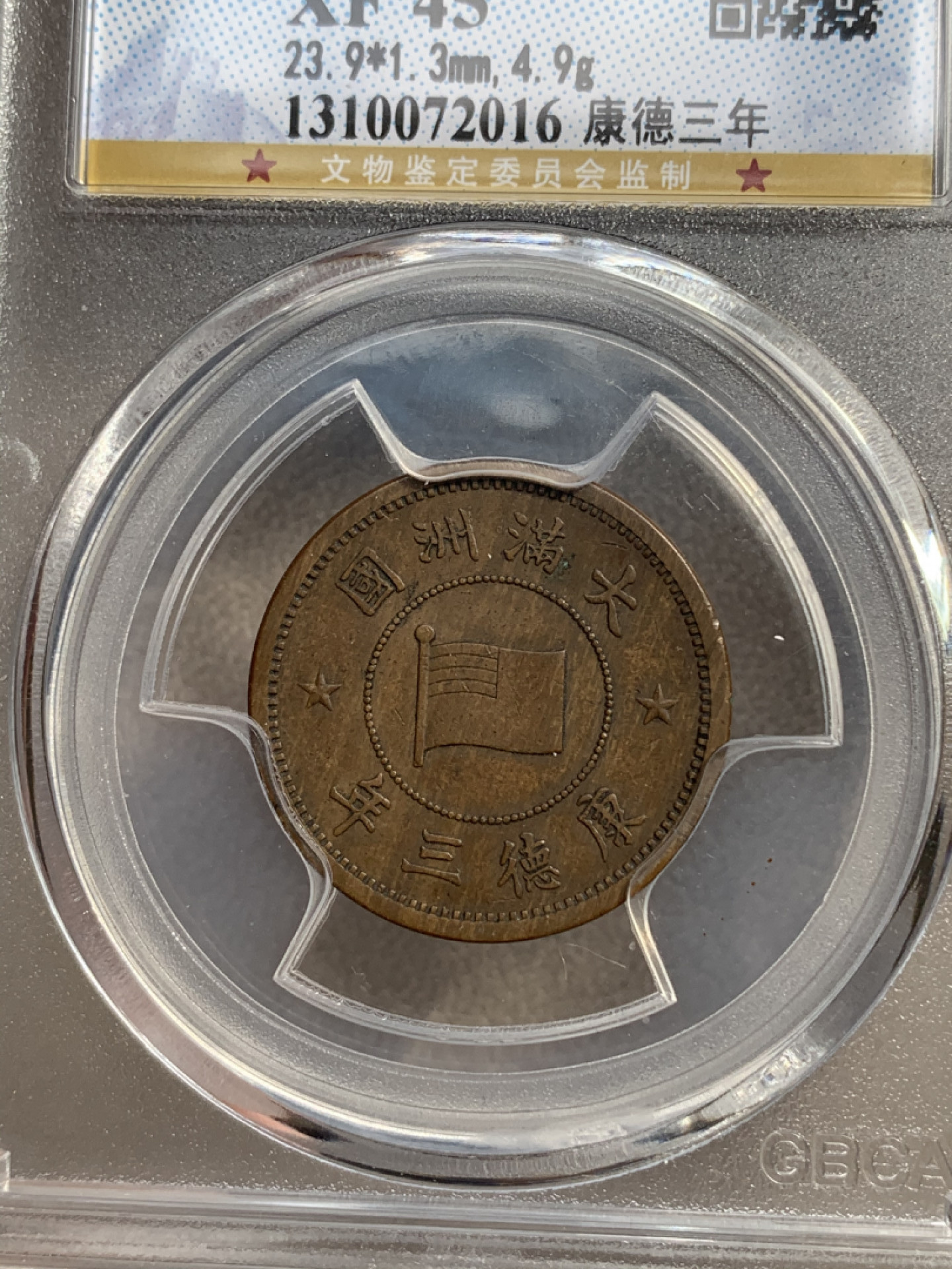 《竞宝斋》钱币微拍-第17场-本周日，周一2场连拍（全场顺丰包邮） 公博+保粹 评级 伪满洲国 铜币3枚一组