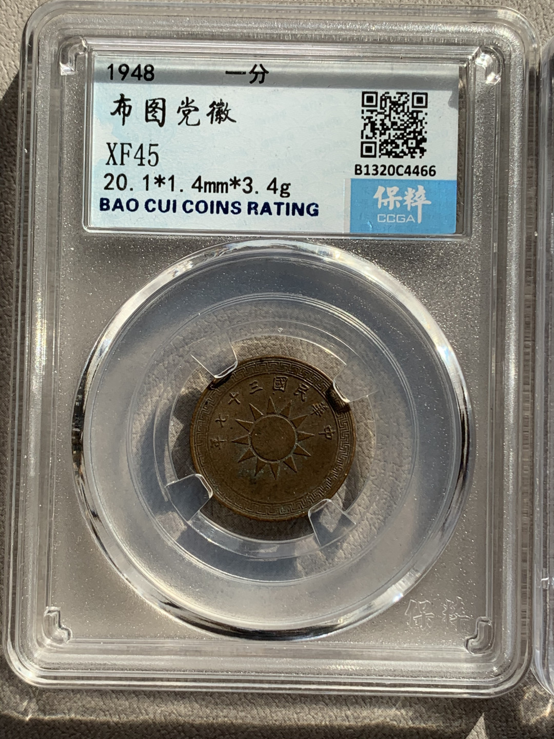 《竞宝斋》钱币微拍-第17场-本周日，周一2场连拍（全场顺丰包邮） 公博+保粹 评级 民国 布图党徽 铜币3枚一组，细节保存的不错，巧克力色彩