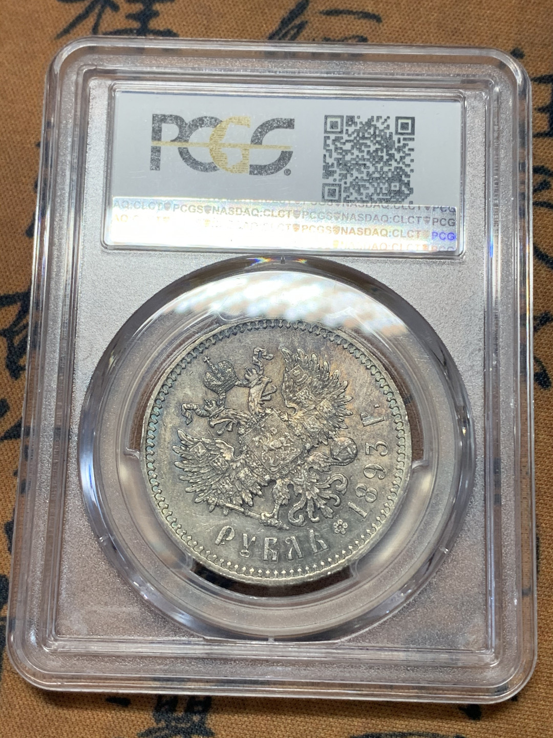 《竞宝斋》钱币微拍-第17场-本周日，周一2场连拍（全场顺丰包邮） PCGS-AU58 沙俄 1893年 尼古拉斯 1卢布 银币 五彩包浆 一流的状态