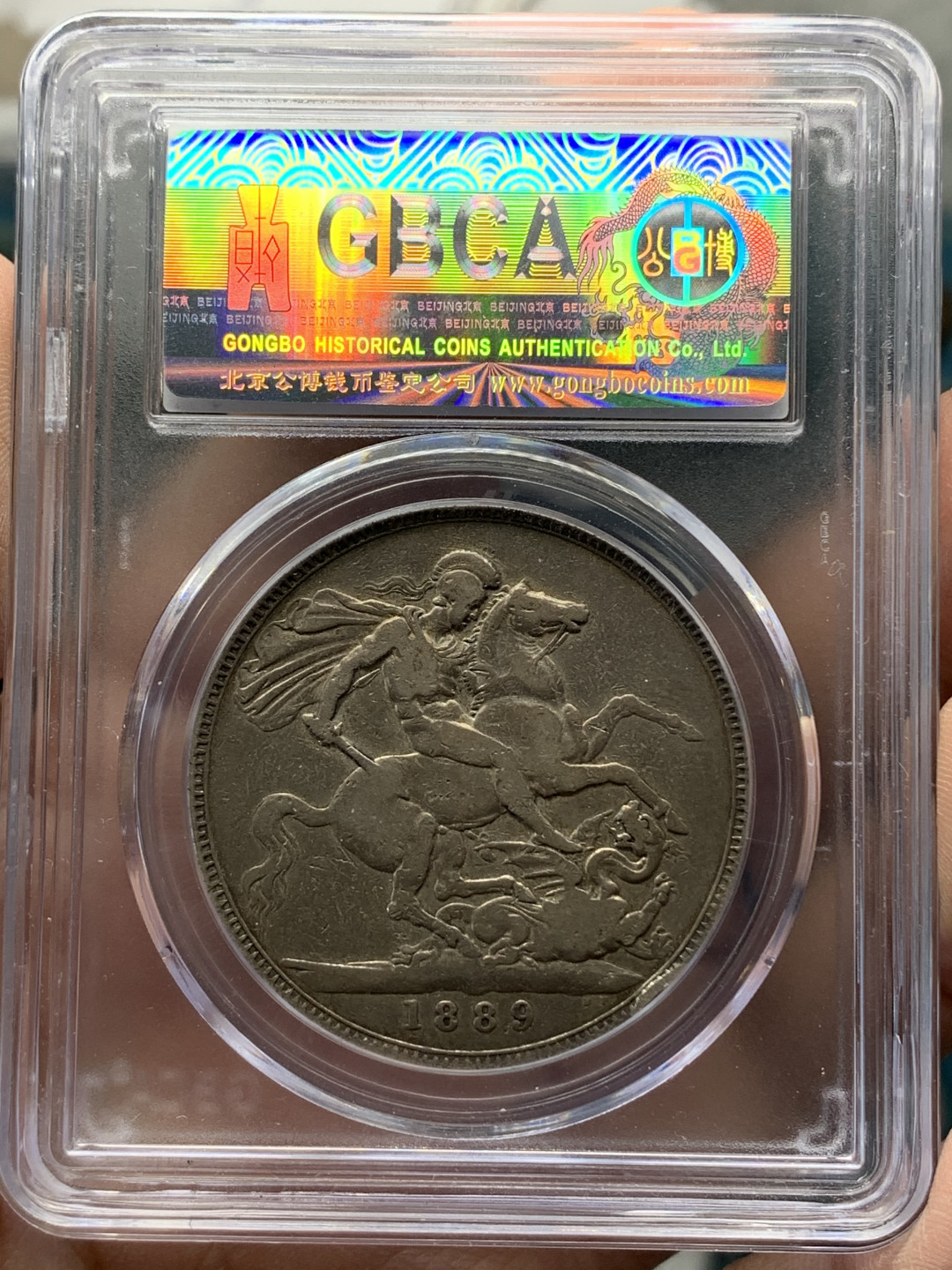 《竞宝斋》钱币微拍-第17场-本周日，周一2场连拍（全场顺丰包邮） 英国 1889年 维多利亚 高冠 马剑克朗大银币