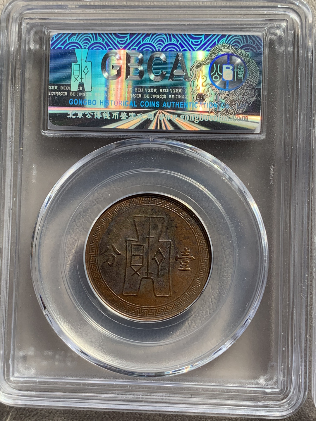 《竞宝斋》钱币微拍-第17场-本周日，周一2场连拍（全场顺丰包邮） 公博+保粹 评级 民国 布图党徽 铜币3枚一组，细节保存的不错，巧克力色彩