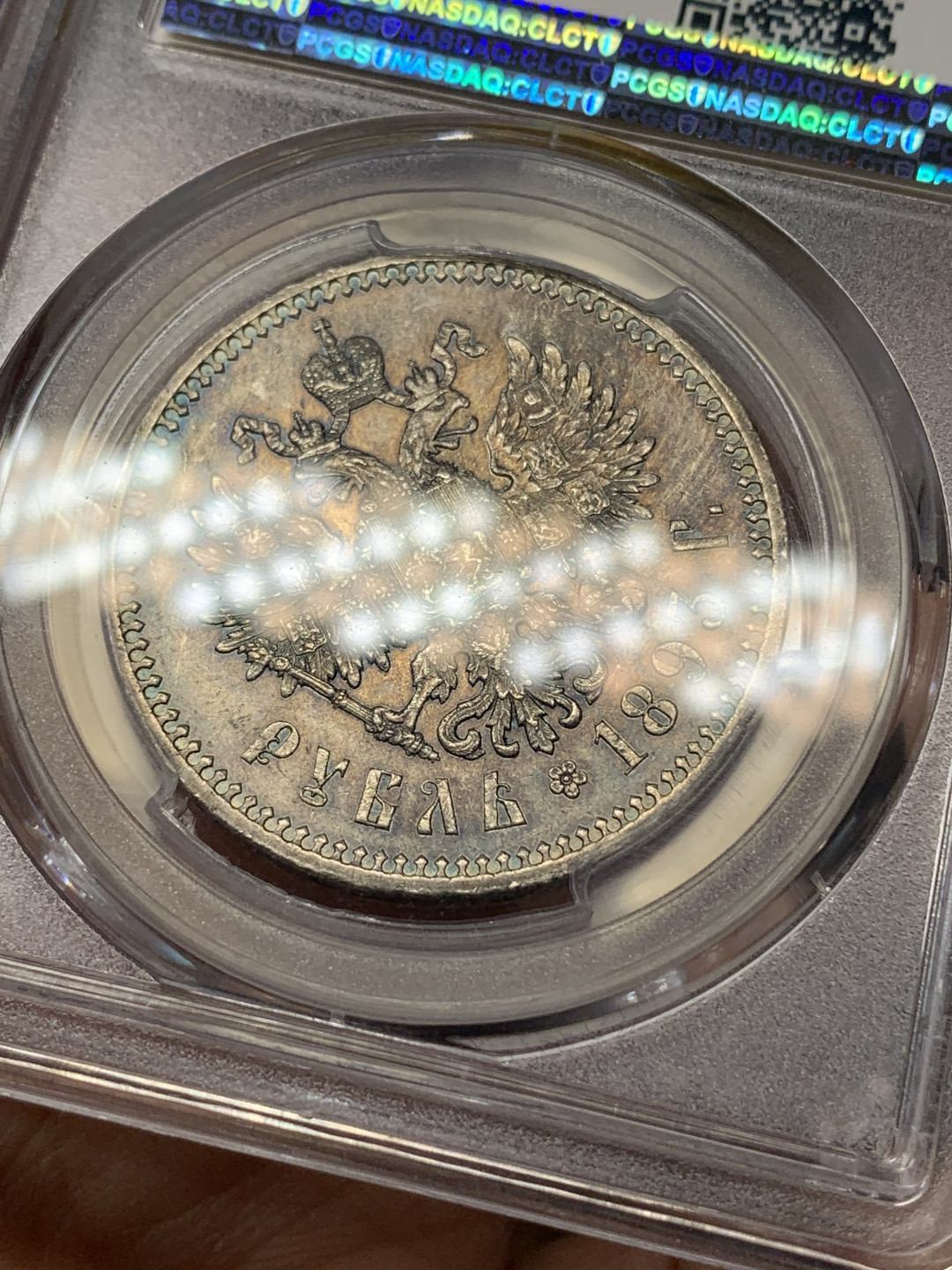 《竞宝斋》钱币微拍-第17场-本周日，周一2场连拍（全场顺丰包邮） PCGS-AU58 沙俄 1893年 尼古拉斯 1卢布 银币 五彩包浆 一流的状态