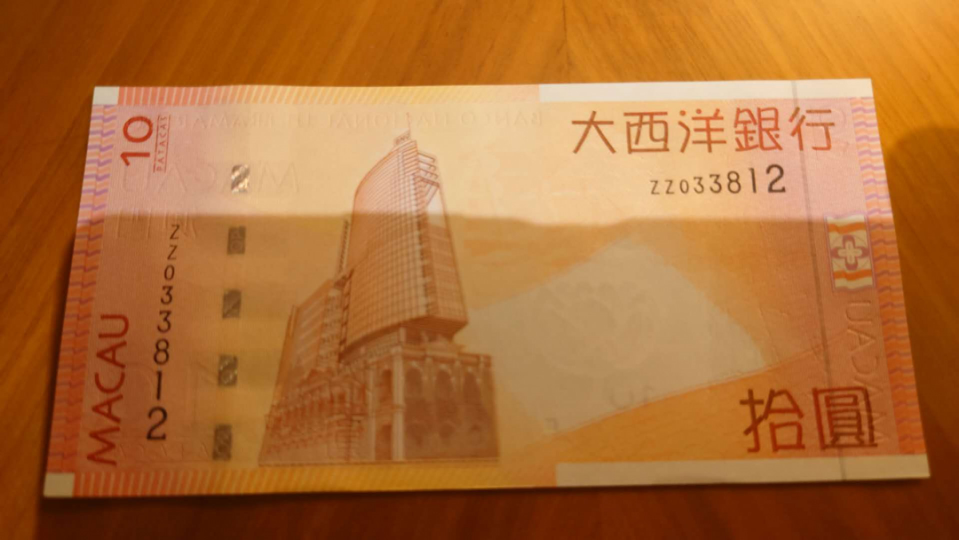 【囧羊收藏】精选微拍第41期暨2021年三十二期 港澳台币专场 2005年澳门大西洋银行10元ZZ补号 全新UNC 全程无47尾号812