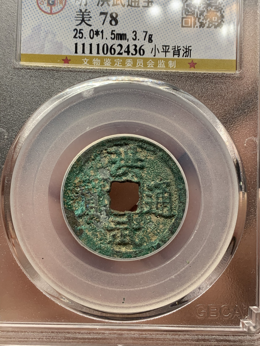 《竞宝斋》钱币微拍-第17场-本周日，周一2场连拍（全场顺丰包邮） 公博+保粹 评级 明 洪武通宝 背浙 一对，字口深峻 值得收藏