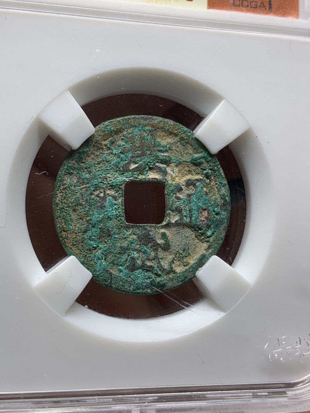 《竞宝斋》钱币微拍-第17场-本周日，周一2场连拍（全场顺丰包邮） 公博+保粹 评级 明 洪武通宝 背浙 一对，字口深峻 值得收藏