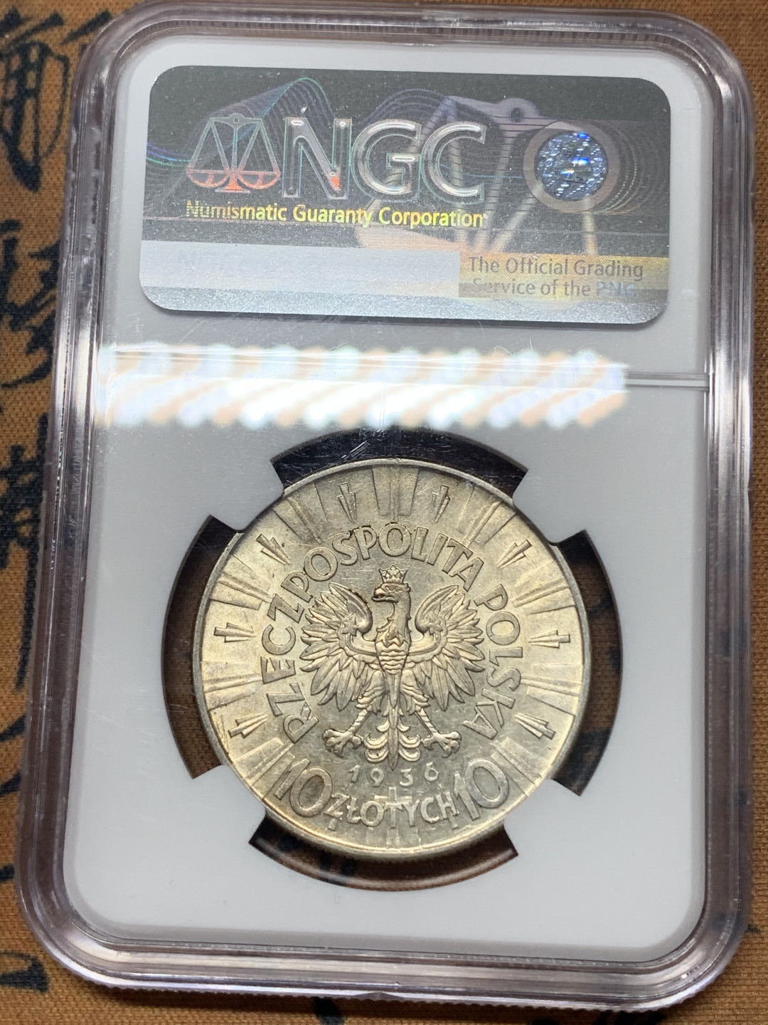 《竞宝斋》钱币微拍-第17场-本周日，周一2场连拍（全场顺丰包邮） NGC-AU 波兰 1936年 毕苏斯基 10兹罗提 银币 原光好品