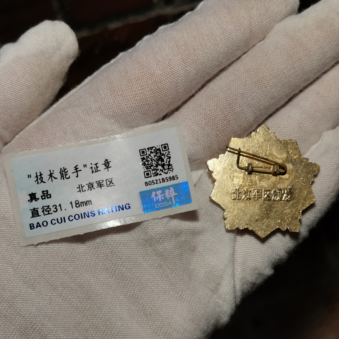 世界勋奖徽章拍卖第4期 保粹*北京技术能手荣誉章