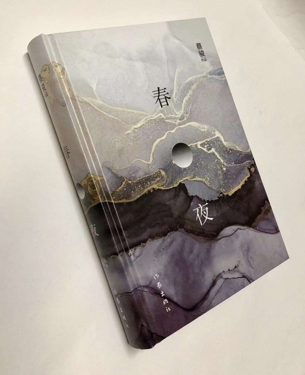 零元拍：著名作家 蔡骏 亲笔签名著书《春夜》