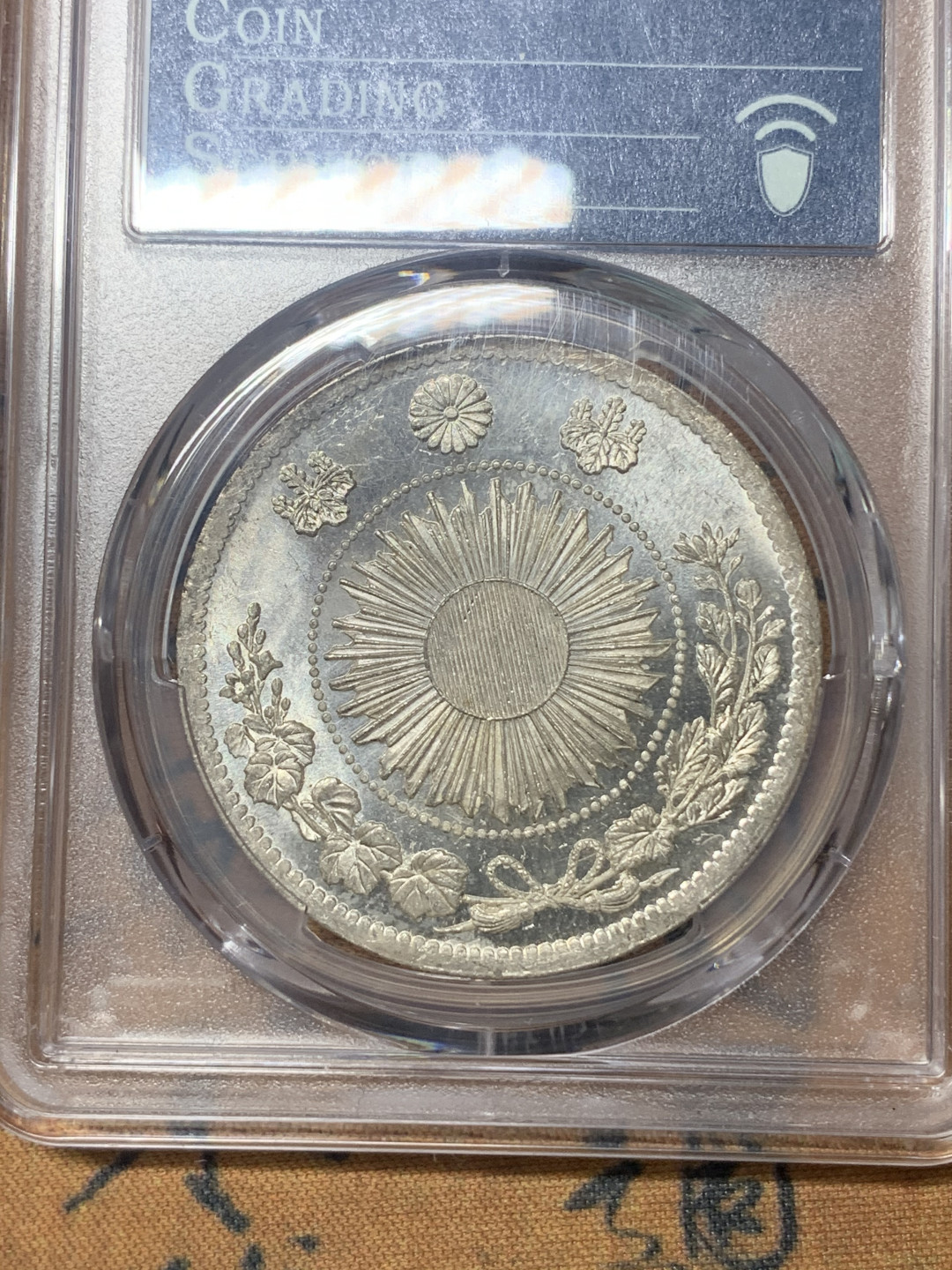 《竞宝斋》钱币微拍-第18场-本周日，周一2场连拍（全场顺丰包邮） PCGS-MS64 日本明治三年 1870年 旭日一元 高分 镜面底板