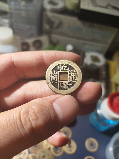 青云小白古泉专场，(第23期)自动结拍 - 乾隆通宝宝浙，边道有气孔