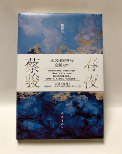 零元拍：著名作家 蔡骏 亲笔签名著书《春夜》 - 零元拍：著名作家 蔡骏 亲笔签名著书《春夜》