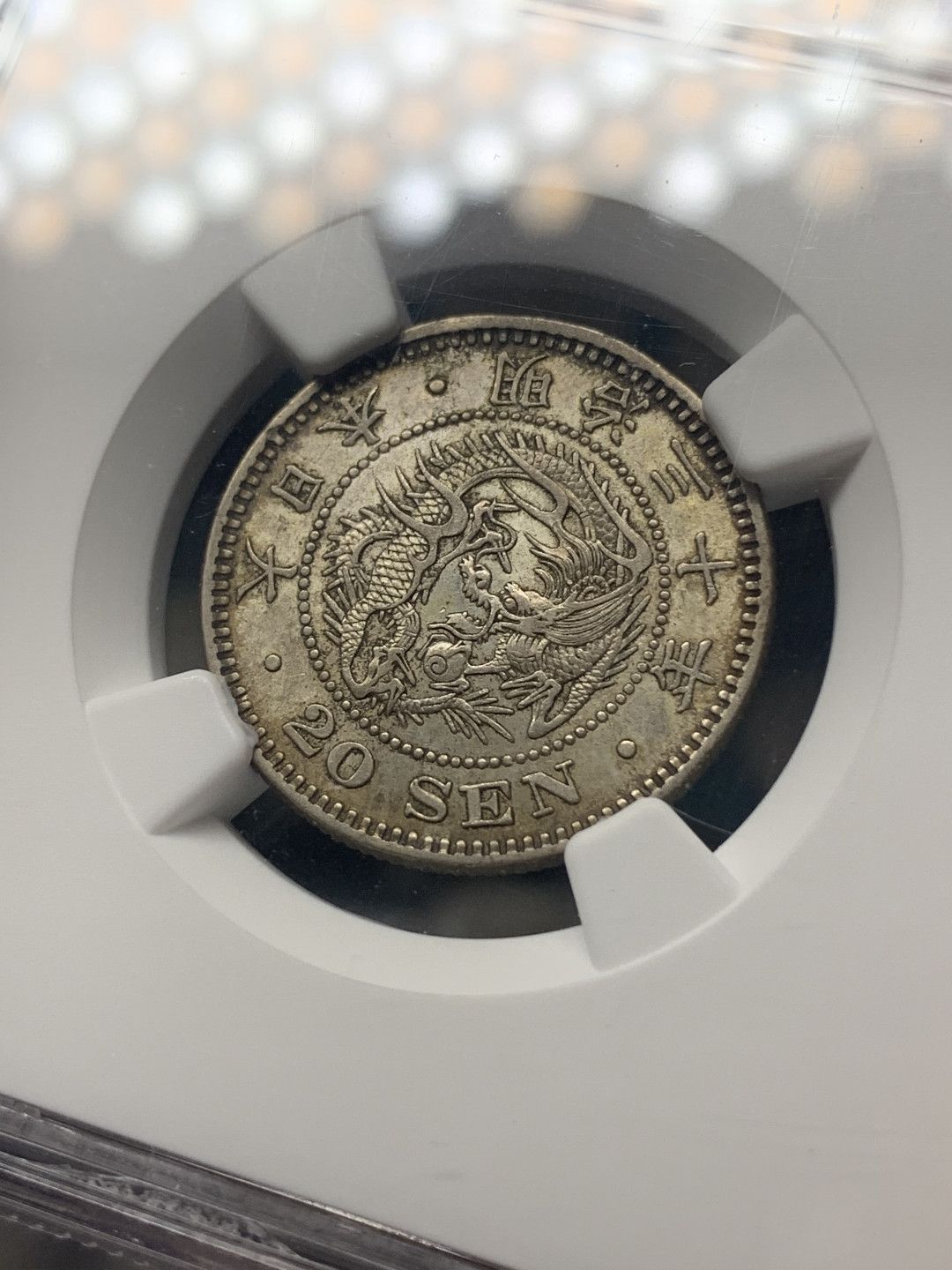 《竞宝斋》钱币微拍-第18场-本周日，周一2场连拍（全场顺丰包邮） NGC MS62 日本明治30年龙洋20钱银币