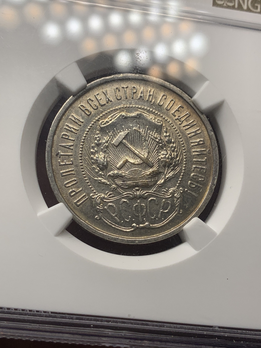 《竞宝斋》钱币微拍-第18场-本周日，周一2场连拍（全场顺丰包邮） NGC-UNC 苏联 1922年 五星版50戈比 银币 底板带光 