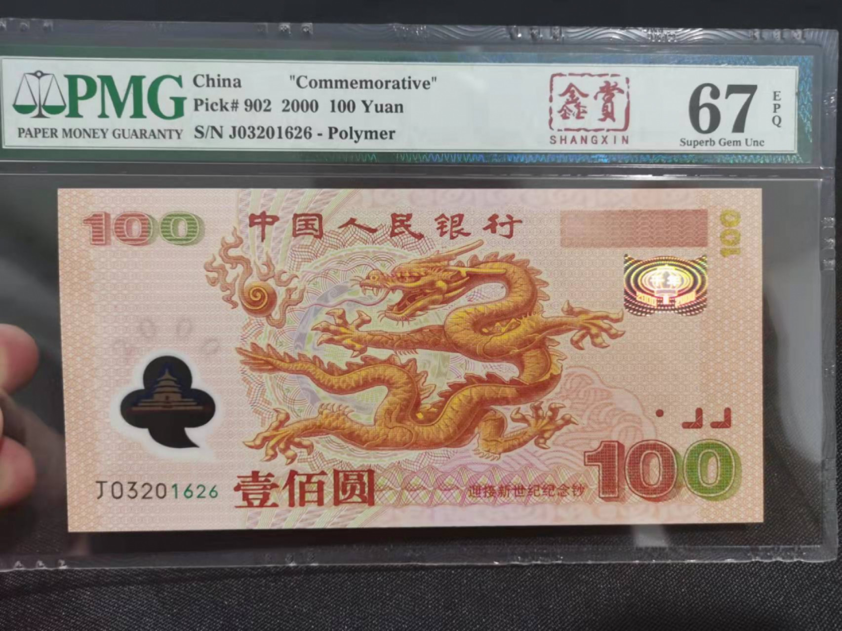 【华誉王者】1851期拍卖 龙钞尾6  PMG67分 J03201626