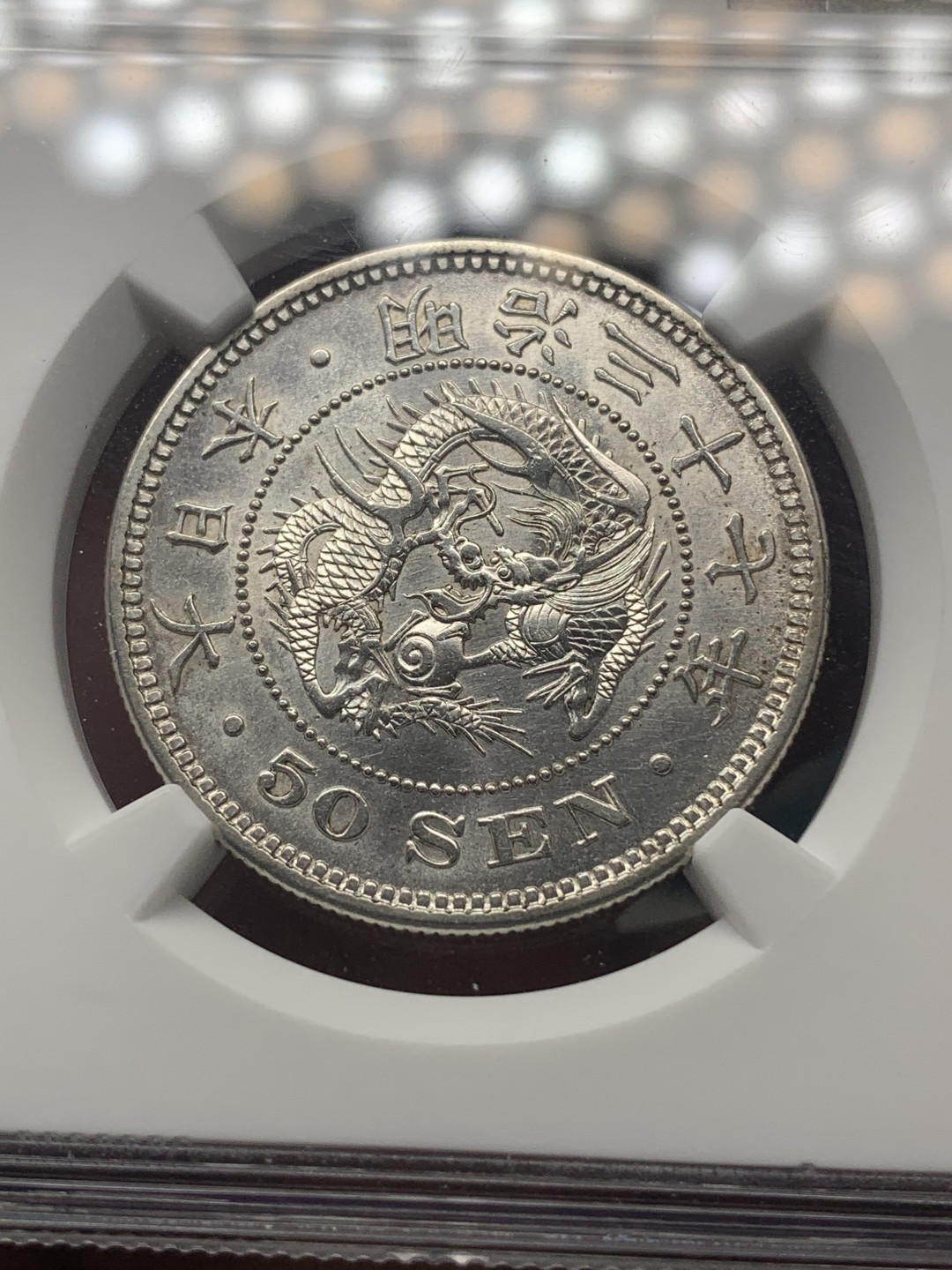 《竞宝斋》钱币微拍-第18场-本周日，周一2场连拍（全场顺丰包邮） NGC-UNC 日本 明治三十七（1904）年 龙五十钱 银币白净而光亮  难得好品