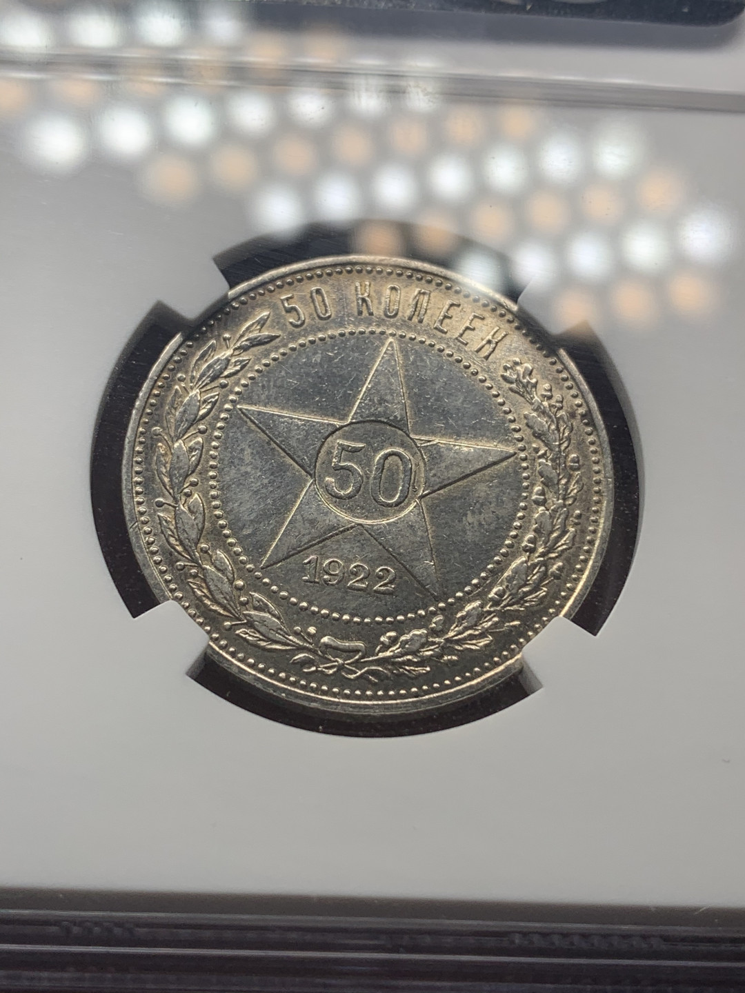 《竞宝斋》钱币微拍-第18场-本周日，周一2场连拍（全场顺丰包邮） NGC-UNC 苏联 1922年 五星版50戈比 银币 底板带光 