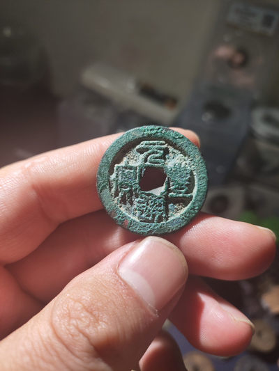 青云小白古泉专场，(第23期)自动结拍 - 元丰通宝折二美锈一枚