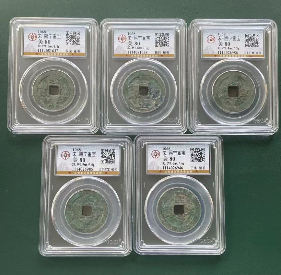 【华誉王者】1852期拍卖 宋 熙宁重宝五枚 公博-美80 