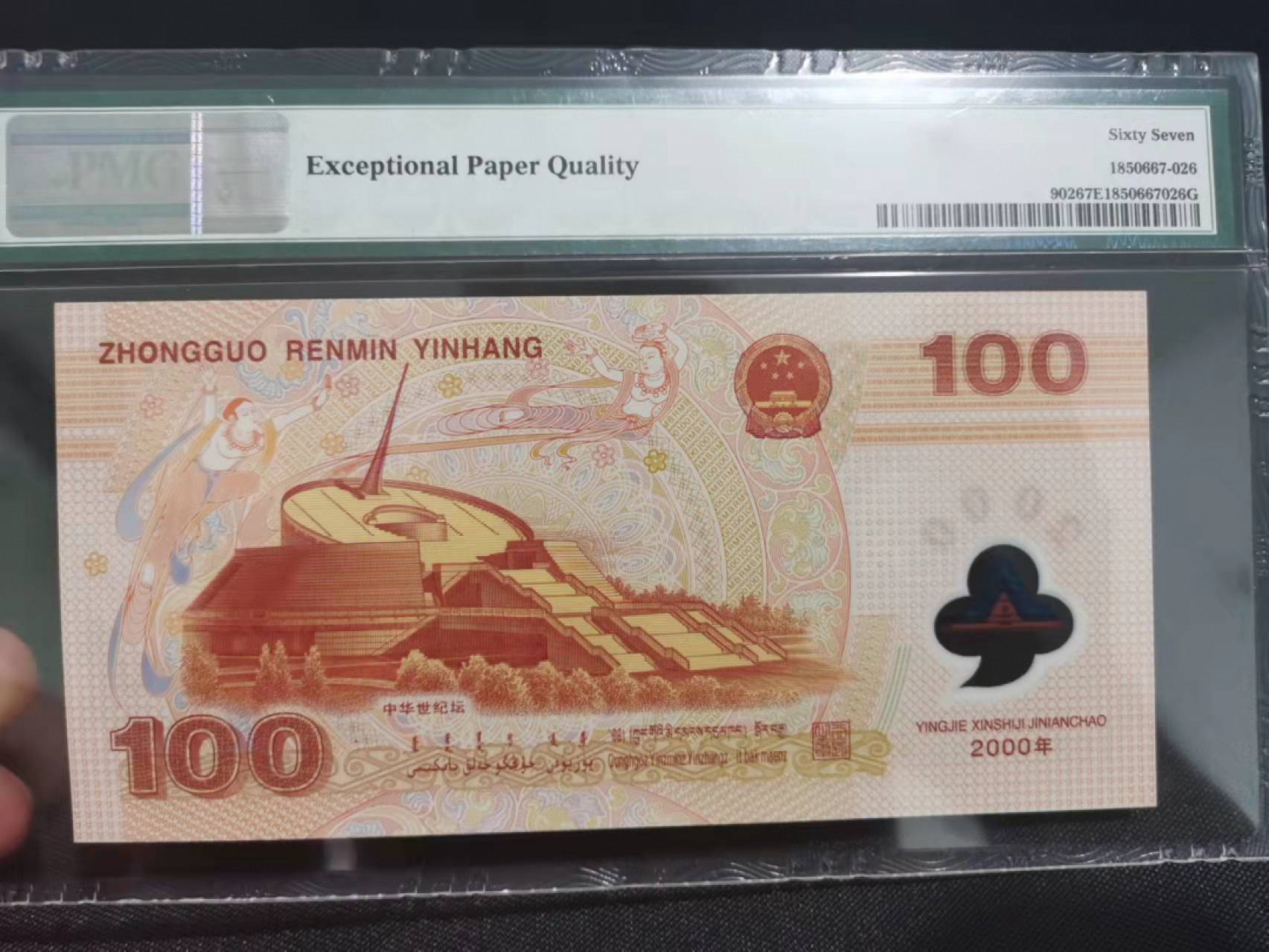 【华誉王者】1851期拍卖 龙钞尾6  PMG67分 J03201626