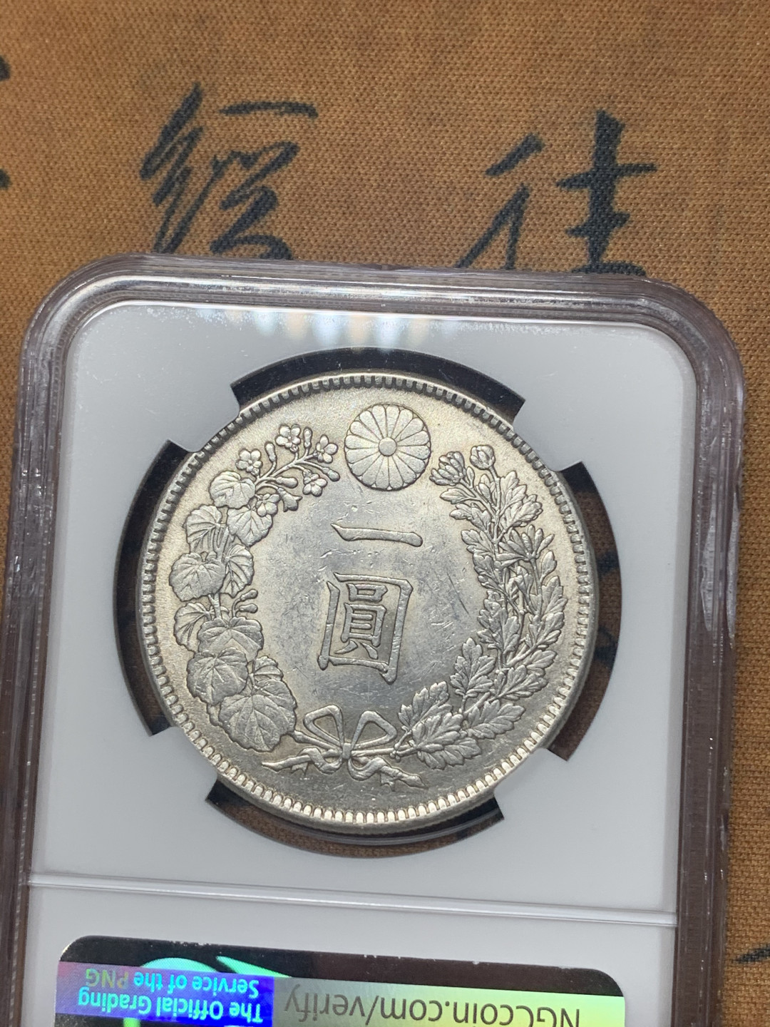 《竞宝斋》钱币微拍-第18场-本周日，周一2场连拍（全场顺丰包邮） NGC MS61 日本明治38年龙洋一元银币