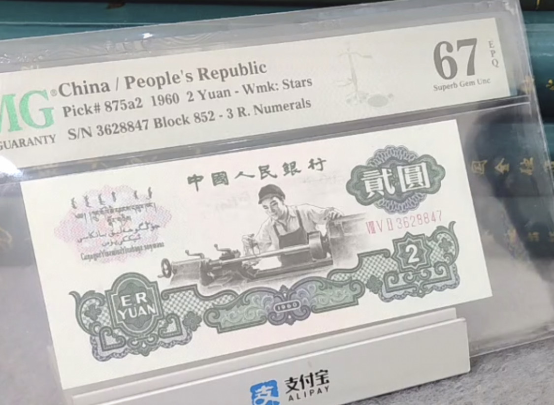 小骏钱币 PMG67分车工一张