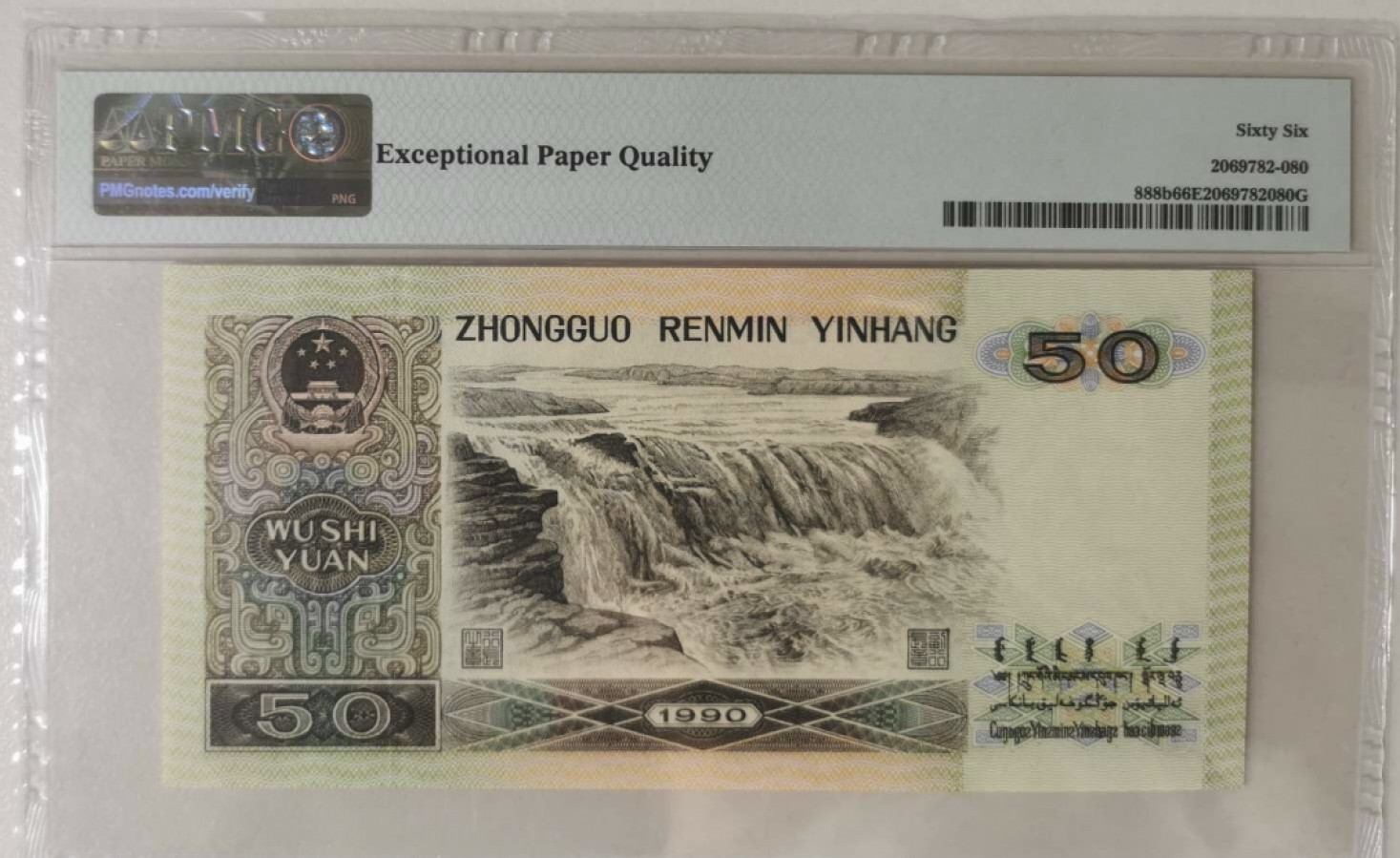 小骏钱币 稀冠9050一张，PMG66分，无47