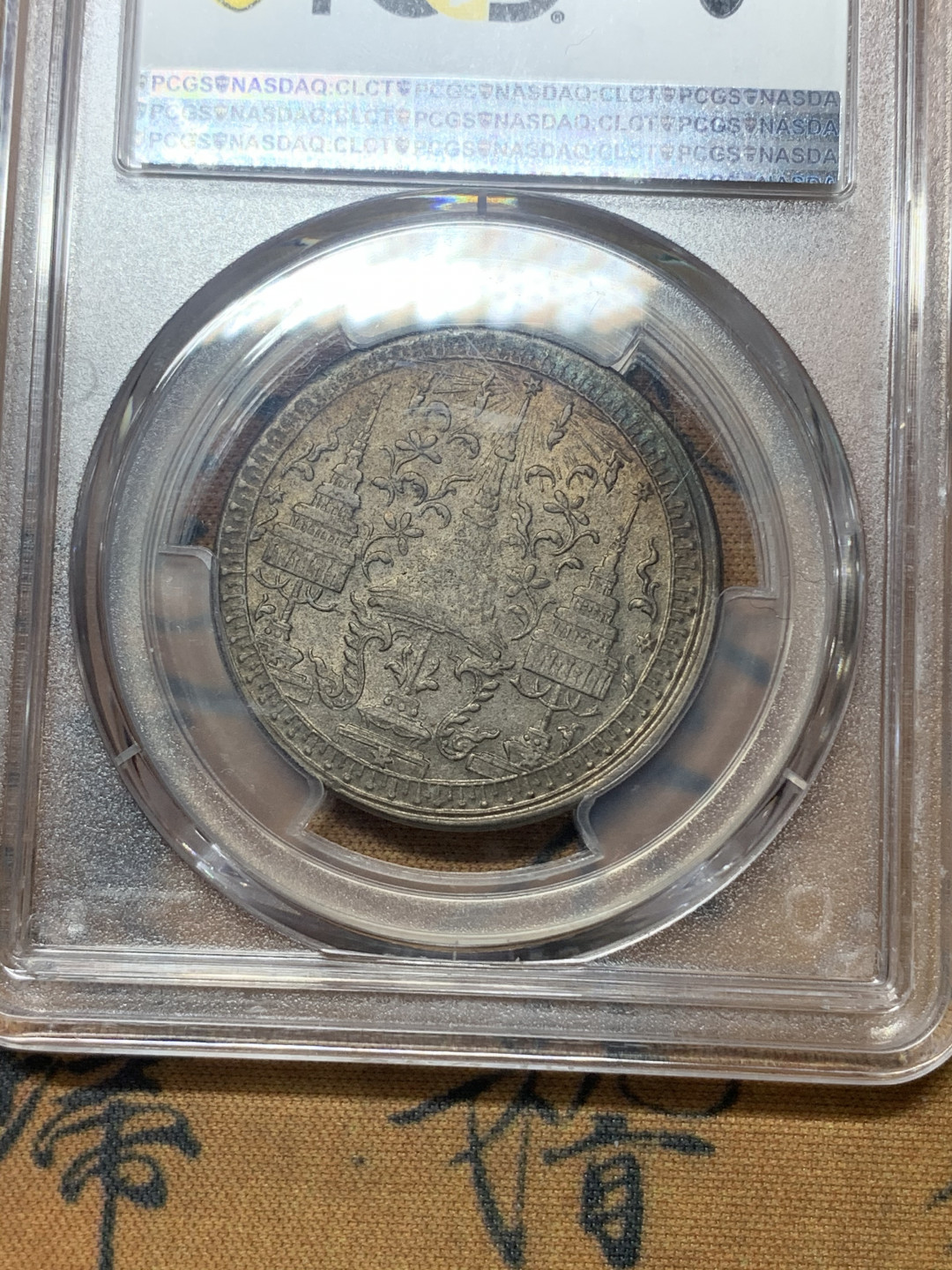 《竞宝斋》钱币微拍-第18场-本周日，周一2场连拍（全场顺丰包邮） PCGS-MS61 泰国 1860年 1B 大象 原味包浆 东南亚热门品种