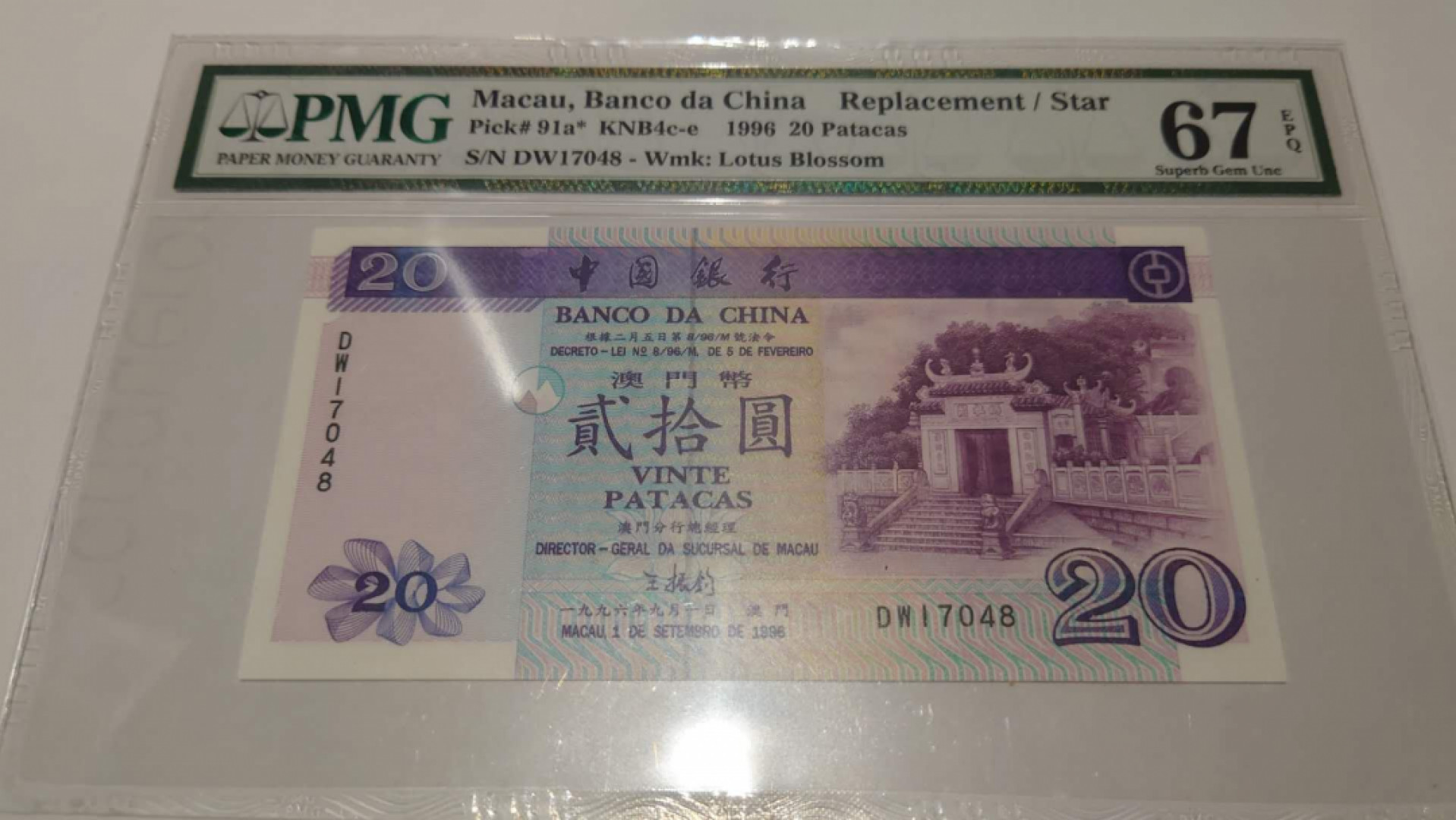 【囧羊收藏】精选微拍第41期暨2021年三十二期 港澳台币专场 【一口价已售出，勿出价】1996年澳门中国银行20元 补号DW PMG67E高分 尾号48