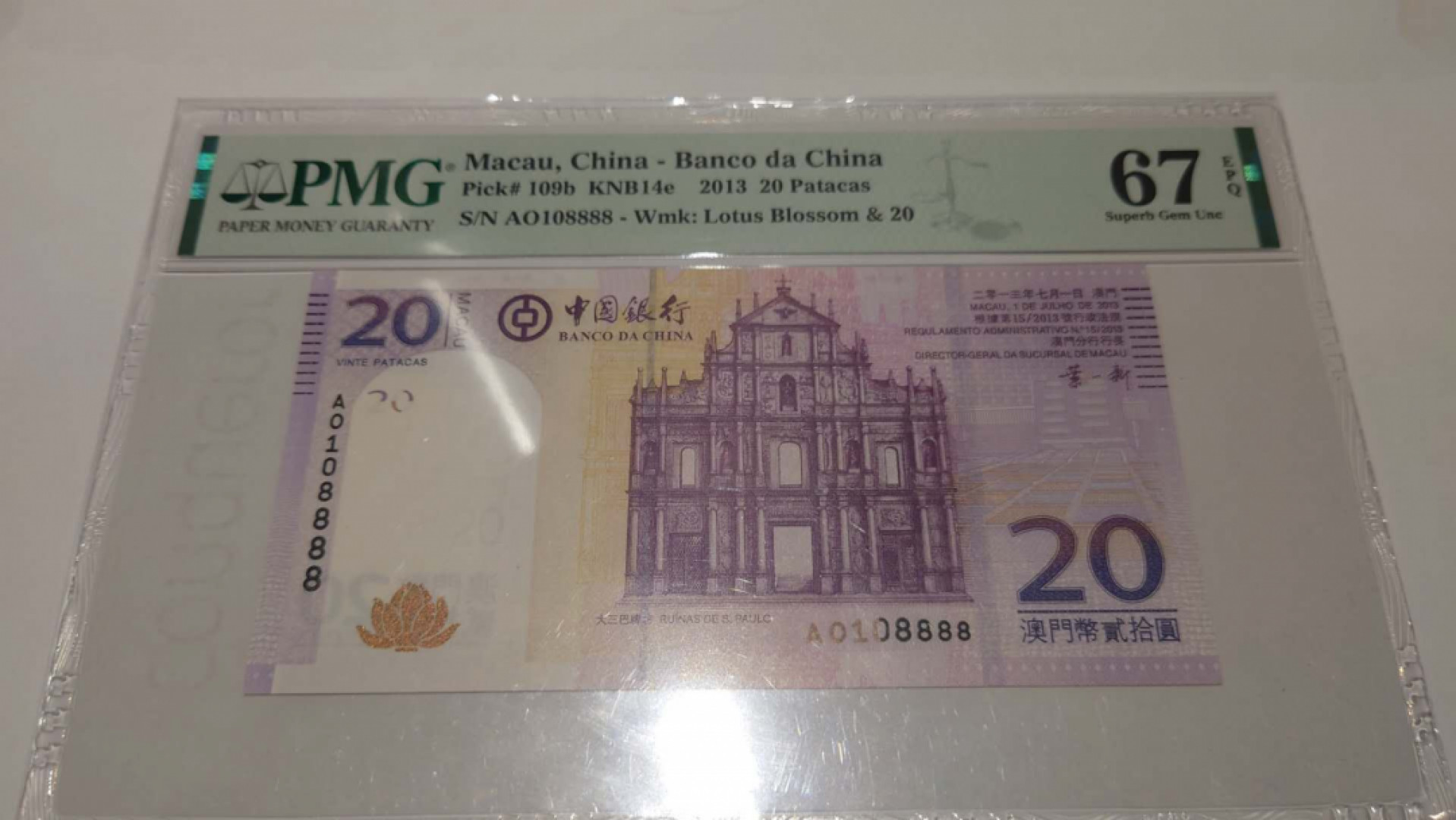 【囧羊收藏】精选微拍第41期暨2021年三十二期 港澳台币专场 【一口价已售出，勿出价】2013年澳门中国银行20元 全程无47号码108888，PMG67E
