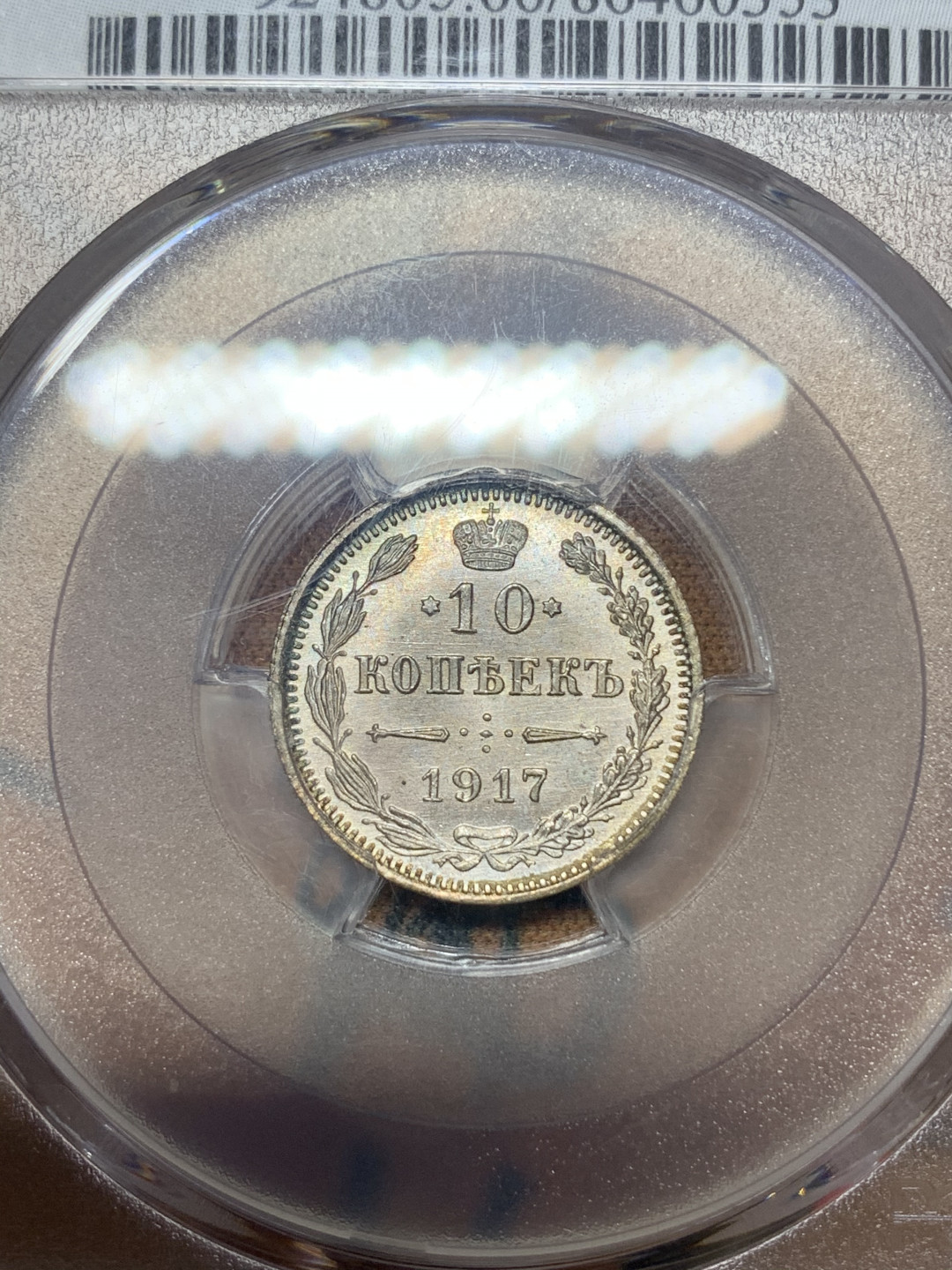 《竞宝斋》钱币微拍-第18场-本周日，周一2场连拍（全场顺丰包邮） PCGS MS66 沙俄1917年10戈比 PCGS编号：86460353 