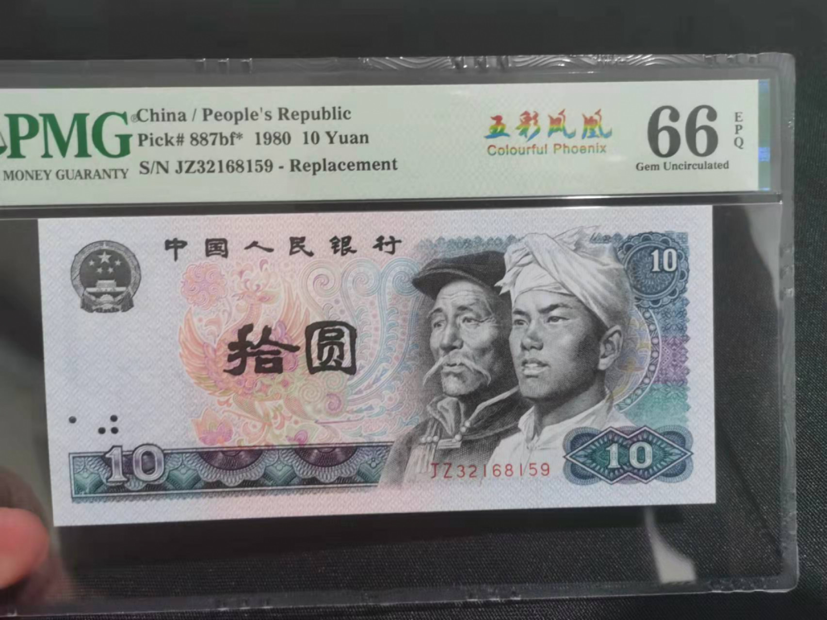 【华誉王者】1852期拍卖 五彩凤凰稀少补号，JZ冠，全程无47，PMG66E JZ32168159