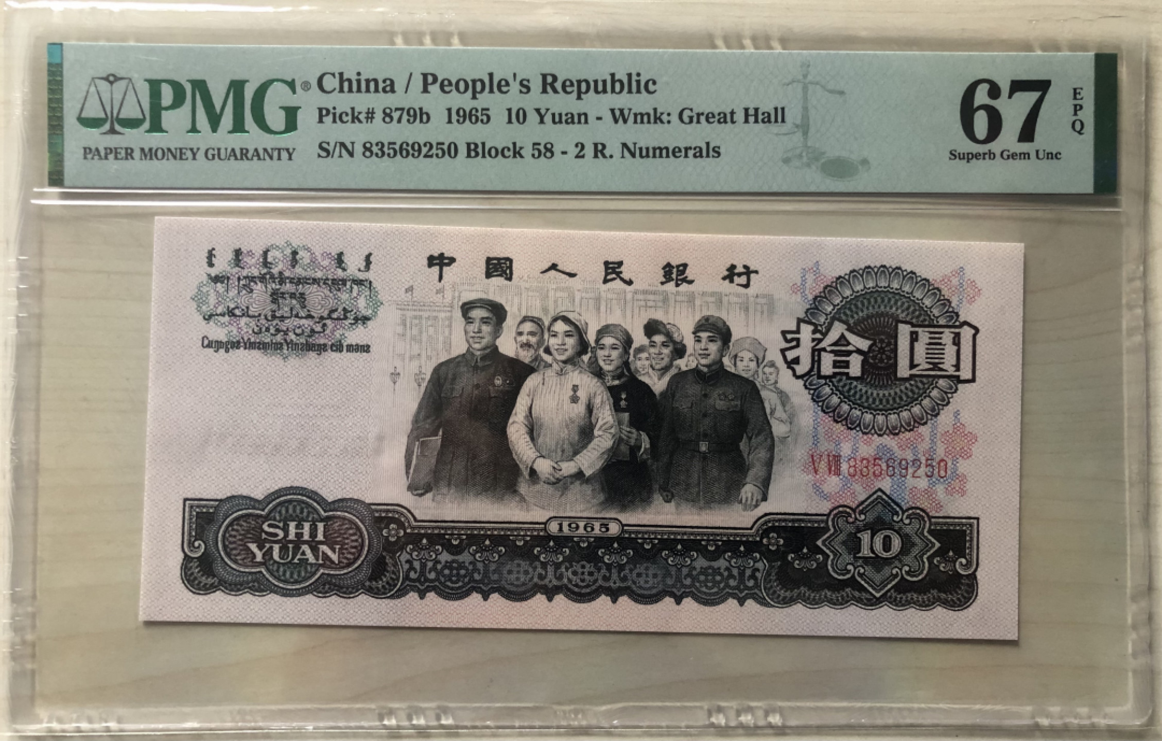 【华誉王者】1852期拍卖 PMG67分大团结，无47，58-83569250