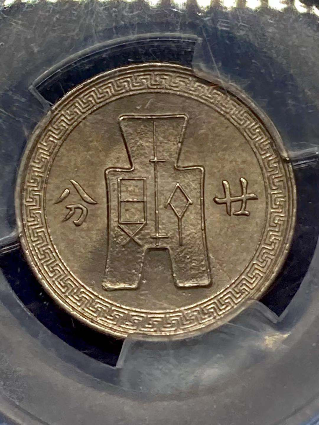 【华誉王者】1852期拍卖 稀少孙像二分镍币 MS65未流通 带底光美品 ，车轮光！ACGA评级 永久包真包老，发行量5025万枚