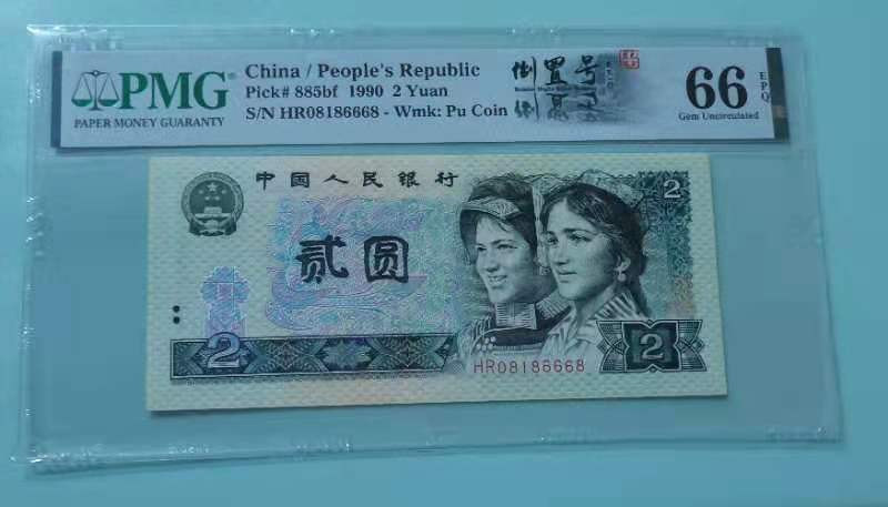 【华誉王者】1852期拍卖 902倒置号中文标 PMG66E HR08186668