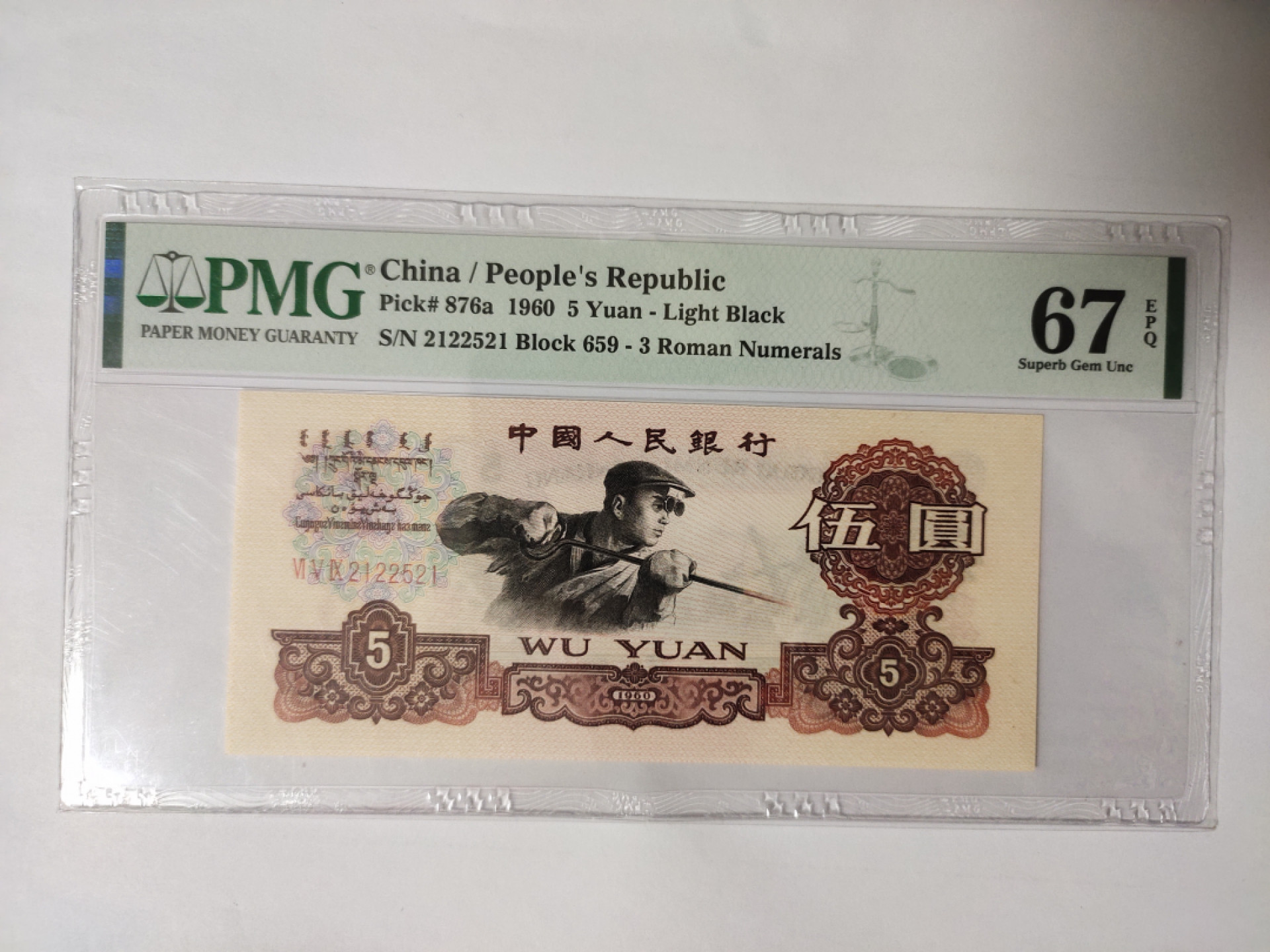 【华誉王者】1852期拍卖 深版炼钢 错标数三爱情号 PMG67E 659-2122521