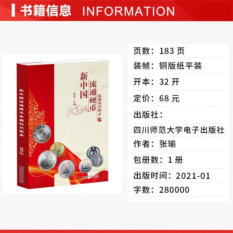 《新中国流通硬币收藏知识图录》2021版