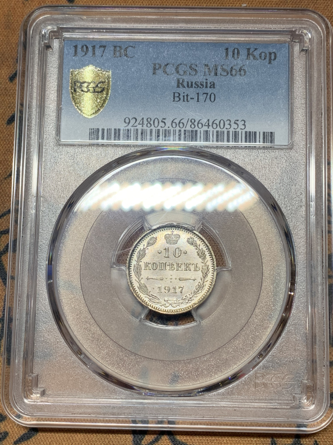 《竞宝斋》钱币微拍-第18场-本周日，周一2场连拍（全场顺丰包邮） PCGS MS66 沙俄1917年10戈比 PCGS编号：86460353 