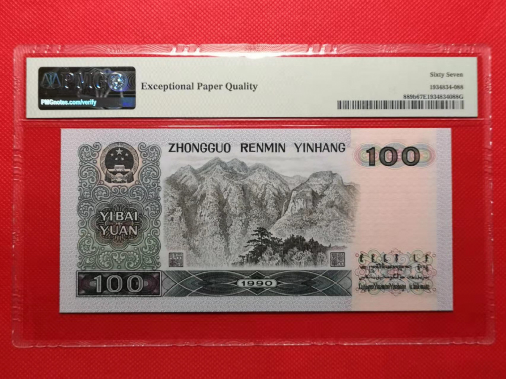 【华誉王者】1852期拍卖 90100双尾88 无347 PMG67E QG15569088