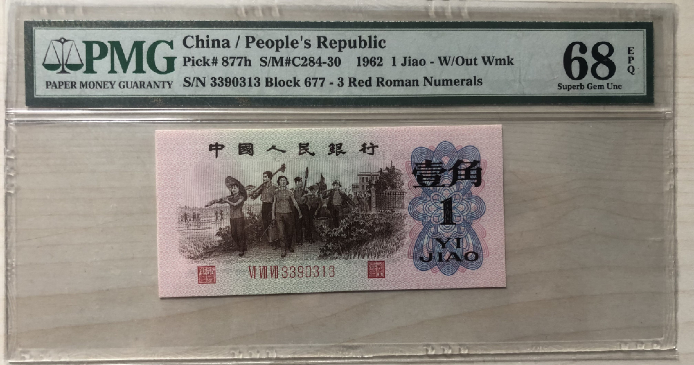 【华誉王者】1852期拍卖 PMG68红三平，无47，677-3390313