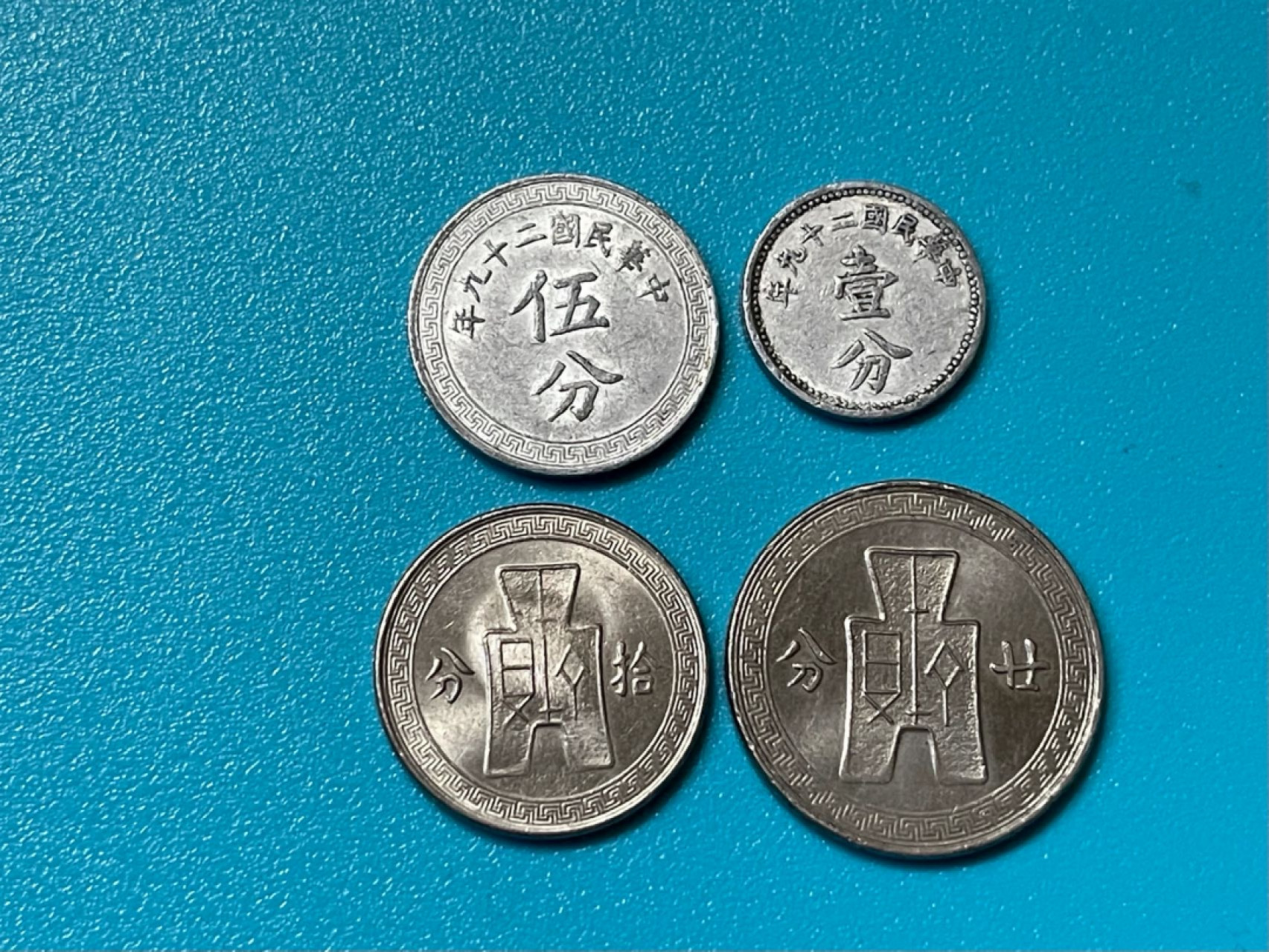 外币馆第53期中外钱币交流拍卖 中华民国辅币镍铝币 全套4枚