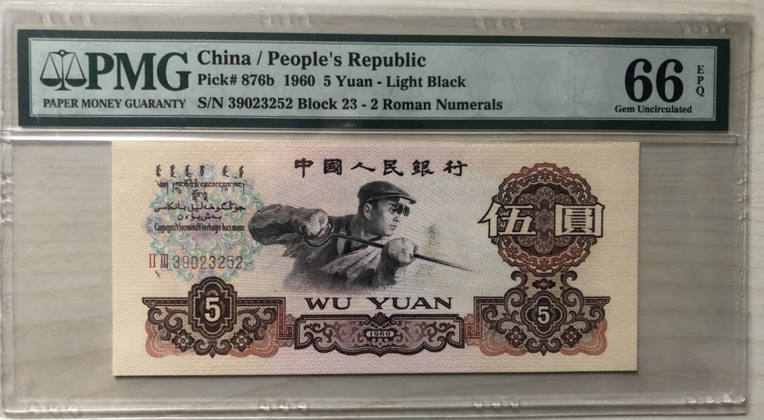 【华誉王者】1852期拍卖 PMG66分浅版炼钢，无47，23-39023252