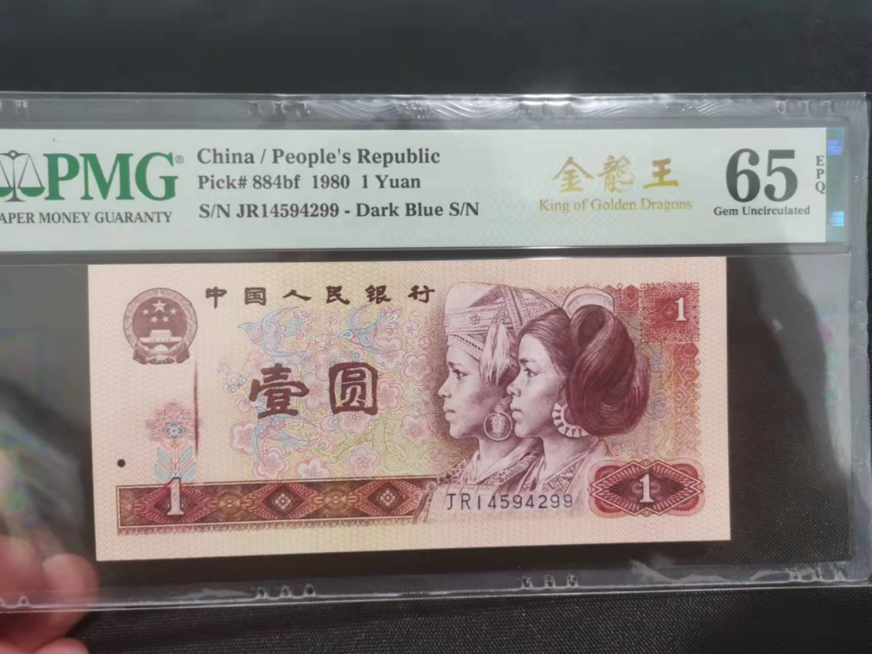【华誉王者】1852期拍卖 801金龙王错标 PMG65E JR14594299