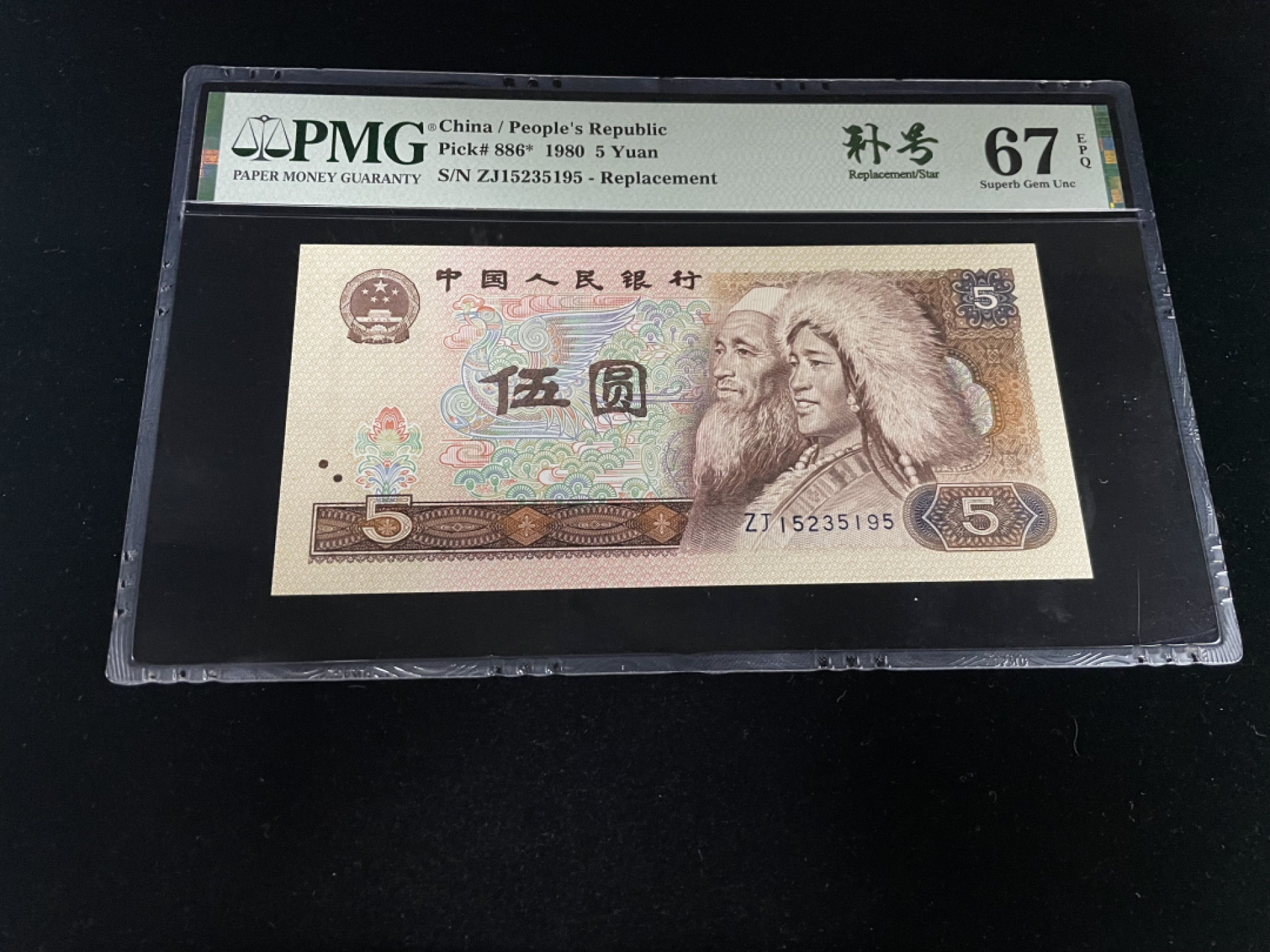 【华誉王者】1852期拍卖 805ZJ补号，全程无47，中文标PMG67E～ZJ15235195