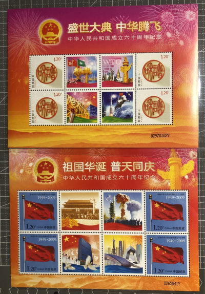 邮闲币备——第九期 - 共和国60周年2小版张